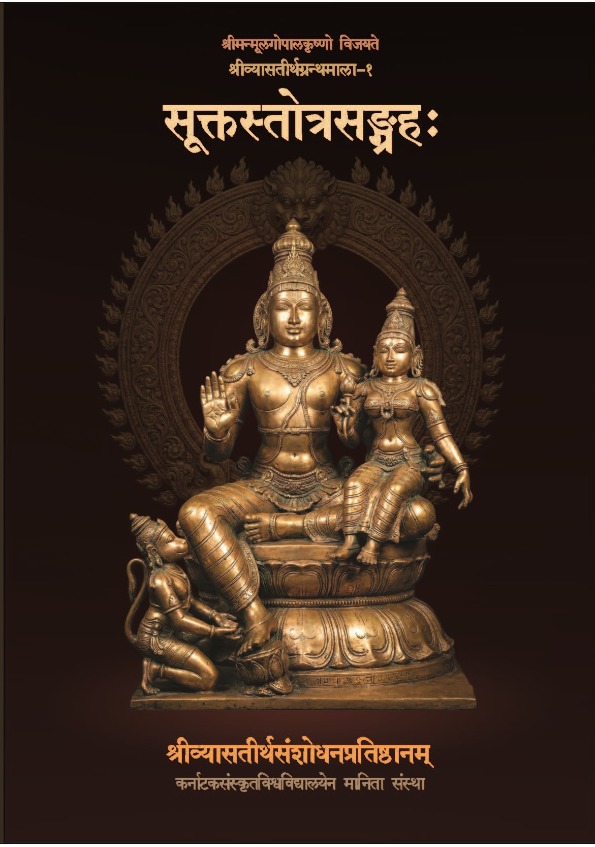 Sūkta Stotra Saṅgraha (Sanskrit Edition)